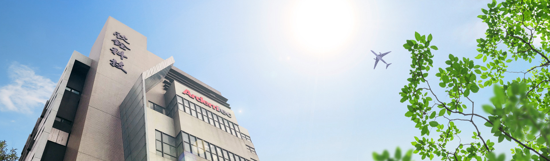 Ardentec 客户服务 座落位置